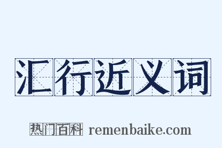 汇行近义词是什么意思的图片